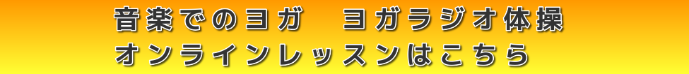 音楽でのヨガ　ヨガラジオ体操　オンラインレッスン