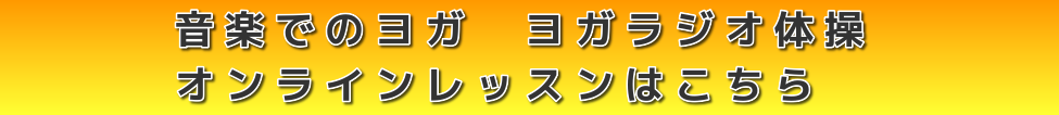 音楽でのヨガ　ヨガラジオ体操　オンラインレッスン