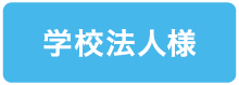 セミナー形式レッスン：学校法人様