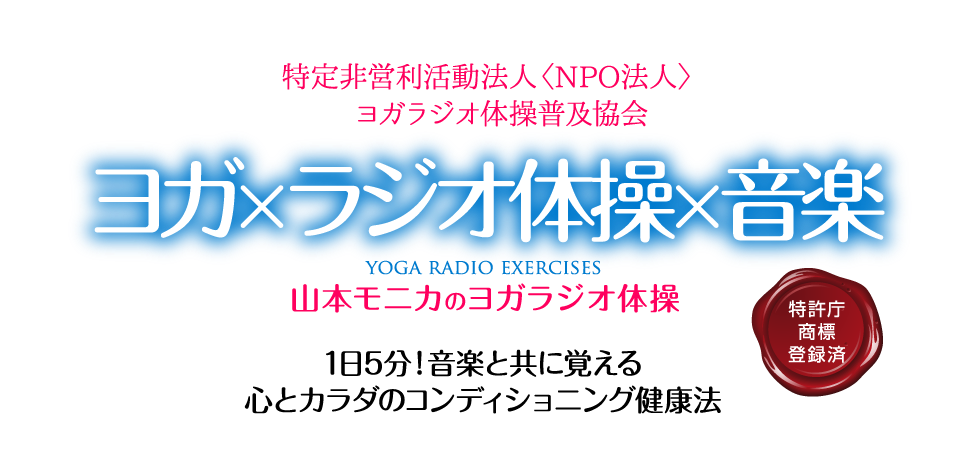 あなたの健康法にプラスしてみませんか？ヨガラジオ体操は「Wa'美 ヤマノビューウェルネスサロン」