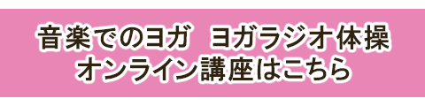 オンライン講座はこちら